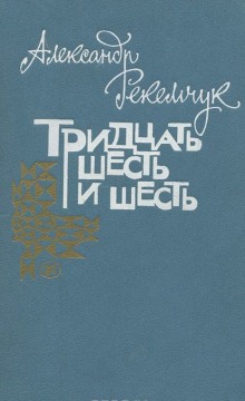 Тридцать шесть и шесть (Александр Рекемчук)