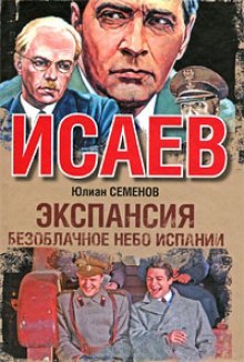 Экспансия. Безоблачное небо Испании (Юлиан Семенов)