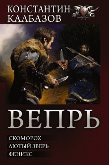 Вепрь. Феникс (Константин Калбазов)