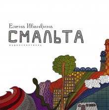 Смальта (Елена Иванкина)