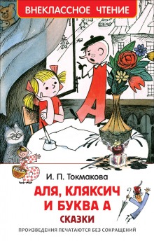 Аля, Кляксич и буква А. Может, нуль не виноват? (Ирина Токмакова)