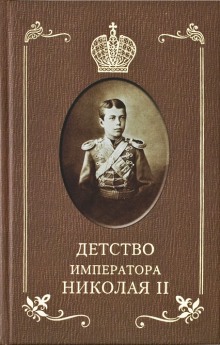 Детство Императора Николая ll (Илья Сургучёв)