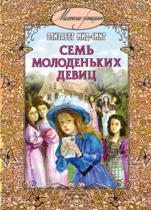 Семь молоденьких девиц, или Дом вверх дном (Элизабет Мид-Смит)