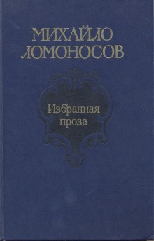 Избранная проза (Михаил Ломоносов)