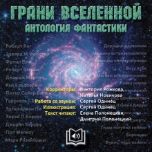 Грани вселенной. Антология фантастики (Мэри Шелли,                                                               
                  Джек Лондон,                                                               
                  Дж. Р. Р. Толкин,                                                               
                  Рэй Брэдбери,                                                               
                  Роберт Шекли,                                                               
                  Уильям Тенн,                                                               
                  Роберт Янг,                                                               
                  Джордж Мартин,                                                               
                  Сюзанна Кларк,                                                               
                  Пол Мелкоу,                                                               
                  Мэри Розенблюм,                                                               
                  Паоло Бачигалупи,                                                               
                  Филип Дик)