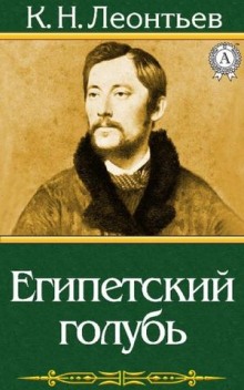 Египетский голубь. Рассказ русского (Константин Леонтьев)