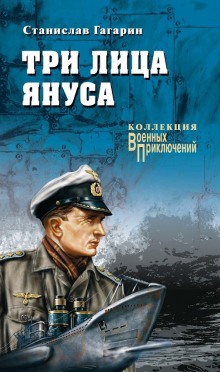 Три лица Януса (Станислав Гагарин)