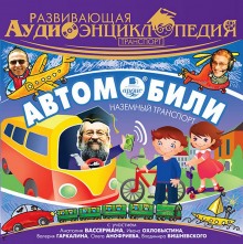 Развивающая аудиоэнциклопедия (Александр Лукин)