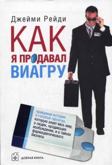 Как я продавал виагру (Джейми Рейди)