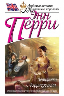 Невидимка с Фэрриерс-лейн (Энн Перри)