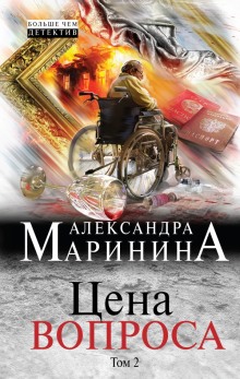 Цена вопроса. Том 2 (Александра Маринина)