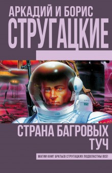 Страна багровых туч (Аркадий Стругацкий,                                                               
                  Борис Стругацкий)