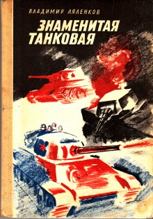 Знаменитая танковая (Владимир Ляленков)