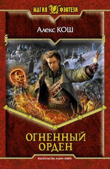 Огненный Орден (Алекс Кош)