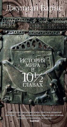 История мира в 10 1/2 главах (Джулиан Барнс)