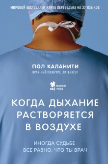 Когда дыхание растворяется в воздухе. Иногда судьбе все равно, что ты врач (Пол Каланити)