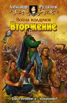 Война колдунов. Вторжение (Александр Рудазов)