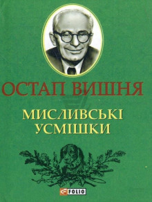 Охотничьи улыбки / Мисливські усмішки (Остап Вишня)