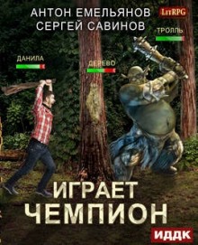 Играет чемпион. Настоящий герой (Сергей Савинов,                                                               
                  Антон Емельянов)