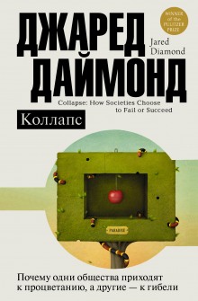 Коллапс. Почему одни общества приходят к процветанию, а другие – к гибели (Джаред Даймонд)