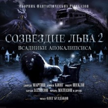 Созвездие Льва 2: Всадники Апокалипсиса (Форстер Эдвард Морган,                                                               
                  Стивен Кинг,                                                               
                  Роберт Шекли,                                                               
                  Карл Эдвард Вагнер,                                                               
                  Ричард Матесон,                                                               
                  Фредерик Пол,                                                               
                  Вячеслав Рыбаков,                                                               
                  Роберт Силверберг,                                                               
                  Аластер Рейнольдс,                                                               
                  Сергей Лукьяненко,                                                               
                  Харлан Эллисон,                                                               
                  Фредерик Браун,                                                               
                  Говард Филлипс Лавкрафт,                                                               
                  Роберт Х. Барлоу,                                                               
                  Фриц Лейбер,                                                               
                  Майкл Коуни,                                                               
                  Эрик Браун,                                                               
                  Октавия Батлер,                                                               
                  Джеймс Ван Пелт,                                                               
                  Дэвид Григг,                                                               
                  Рэй Брэдбери,                                                               
                  Кейдж Бейкер,                                                               
                  Джордж Мартин)