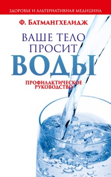 Ваше тело просит воды (Ферейдун Батмангелидж)