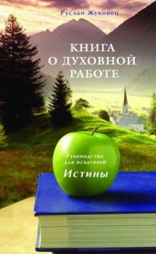 Книга о духовной Работе (Руслан Жуковец)