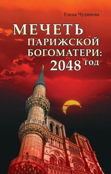 Мечеть Парижской Богоматери: 2048 год (Елена Чудинова)