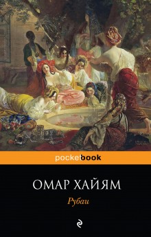 Рубаи (Омар Хайям)