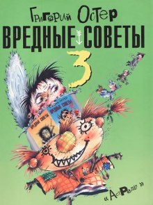 Вредные советы 3 (Григорий Остер)