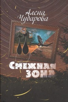 Смежная Зона (Алёна Чубарова)