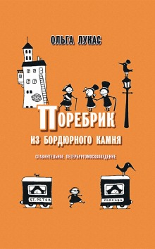 Поребрик из бордюрного камня. Сравнительное петербургомосквоведение (Ольга Лукас)