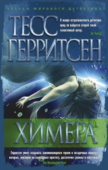 Химера (Тесс Герритсен)