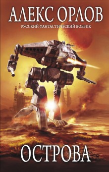 Острова (Алекс Орлов)