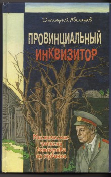 Провинциальный инквизитор (Дмитрий Абеляшев)