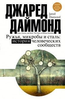 Ружья, микробы и сталь: история человеческих сообществ (Джаред Даймонд)