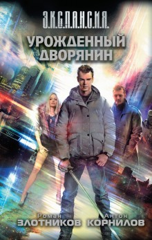 Урожденный дворянин (Роман Злотников,                                                               
                  Антон Корнилов)