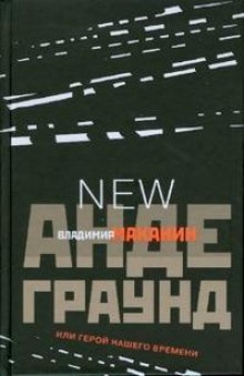 Андеграунд, или Герой нашего времени (Владимир Маканин)