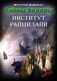 Тайны Андеры (Институт Рашилайи) (Виталий Вавикин)