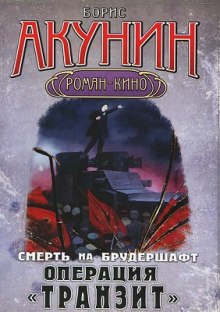 Операция Транзит (Борис Акунин)