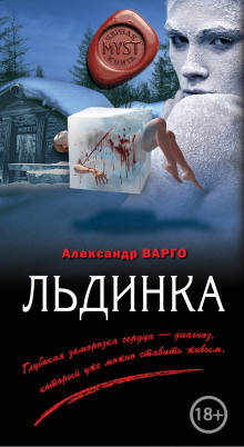 Льдинка (Александр Варго)