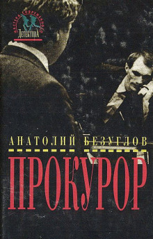 Прокурор (Анатолий Безуглов)