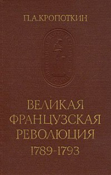 Великая Французская Революция 1789-1793 (Петр Кропоткин)