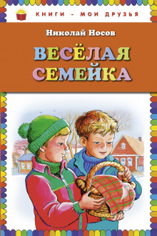 Весёлая семейка (Николай Носов)