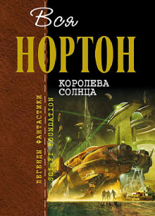 Королева Солнца (Андрэ Нортон)