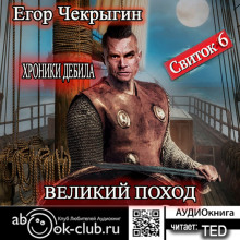 Хроники Дебила. Свиток 6 (Егор Чекрыгин)