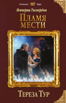 Пламя мести (Тереза Тур)