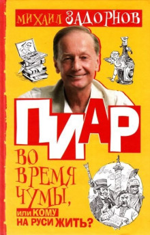 ПИаР во время чумы, или Кому на Руси жить? (Михаил Задорнов)