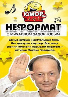 Неформат  [2015-2016] (Михаил Задорнов,                                                               
                  Максим Забелин)