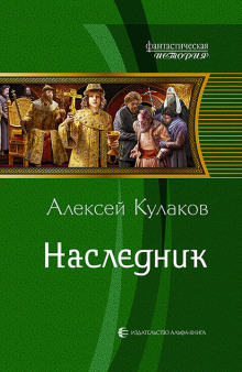 Наследник (Алексей Кулаков)